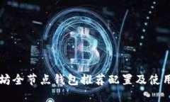 以太坊全节点钱包推荐配