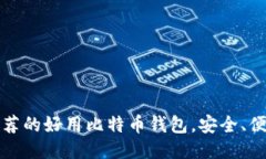 2023年推荐的好用比特币钱