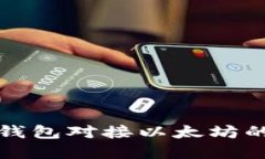 数字货币钱包对接以太坊