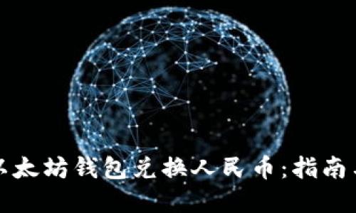 如何通过以太坊钱包兑换人民币：指南与实用技巧