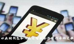 以太坊钱包如何通过智能