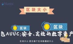 以太坊钱包AUUC：安全、高