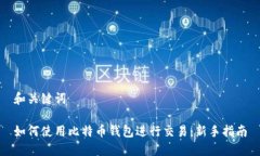 和关键词如何使用比特币