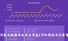 如何安全地转移比特币钱