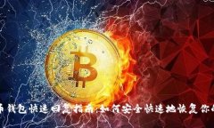 比特币钱包快速回复指南