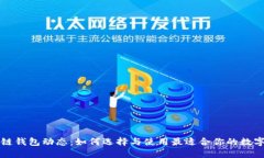 区块链钱包动态：如何选