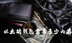 : 以太坊钱包需要多少内存