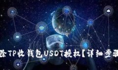 怎么解除TP收钱包USDT授权