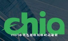 USDT冷钱包转账到账时间解