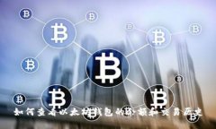 如何查看以太坊钱包的余