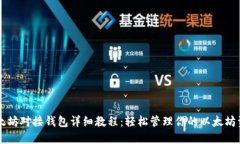 以太坊对接钱包详细教程