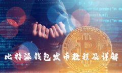 比特派钱包发币教程及详