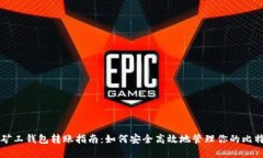 比特币矿工钱包转账指南