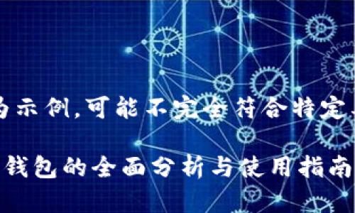注意：以下内容为示例，可能不完全符合特定要求或实际情况。

国内区块链树图钱包的全面分析与使用指南