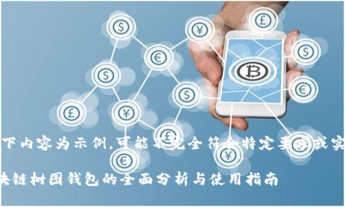注意：以下内容为示例，可能不完全符合特定要求或实际情况。

国内区块链树图钱包的全面分析与使用指南