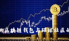 使用简书的区块链钱包与