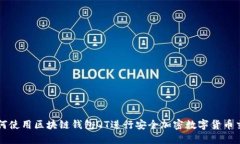 如何使用区块链钱包QT进行