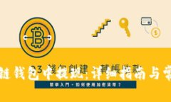 如何在区块链钱包中提现