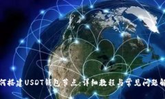 如何搭建USDT钱包节点：详