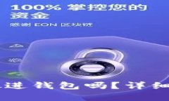 : USDT币可以放进钱包吗？