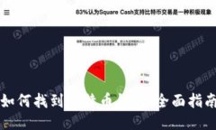 如何找到比特币钱包：全