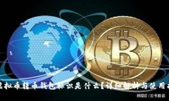 : 虚拟币转币钱包标识是什