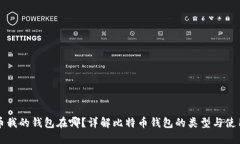 比特币我的钱包在哪？详