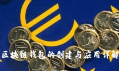 区块链钱包的创建与应用