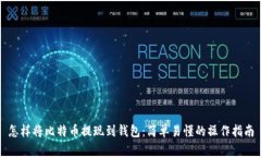 怎样将比特币提现到钱包