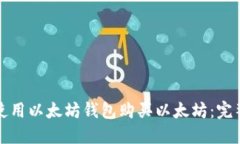 如何使用以太坊钱包购买