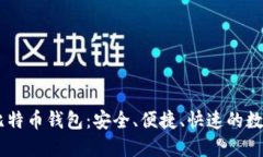 QQ邮箱登录的比特币钱包：