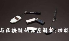 比特币钱包与区块链的深