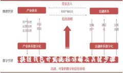 : 区块链钱包开发流程详解