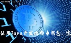 : 如何使用Java开发比特币