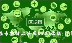 如何在币安链上使用USDT收