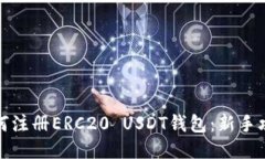 如何注册ERC20 USDT钱包：新