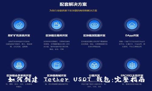 如何创建 Tether USDT 钱包：完整指南