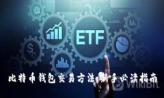 比特币钱包交易方法：新