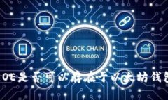  EOE是否可以存在于以太坊