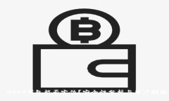  USDT钱包能否定位？安全性