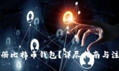 如何注册比特币钱包？详