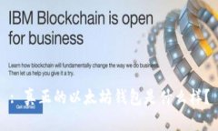 : 真正的以太坊钱包是什么
