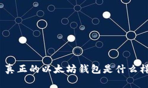 : 真正的以太坊钱包是什么样？