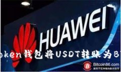 如何使用imToken钱包将USD