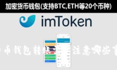 比特币钱包转账需要注意