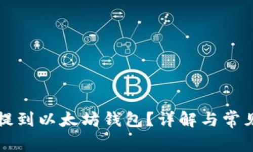 屎币能否提到以太坊钱包？详解与常见问题解析