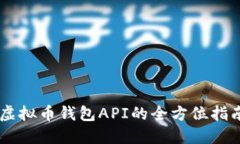 交易所虚拟币钱包API的全