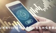 如何将USDT导入去中心化钱