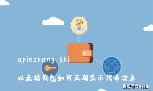 apiezhang shi

以太坊钱包如何正确显示代币信息