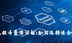 区块链钱包提币费用详解